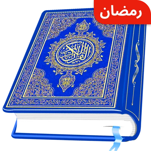 AL Quran Kareem - Holy Quran