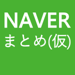 NAVER まとめ (仮)