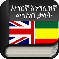 Amharic to English (English to